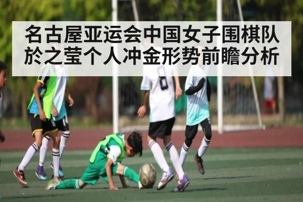 名古屋亚运会中国女子围棋队於之莹个人冲金形势前瞻分析