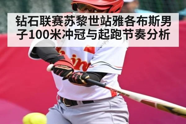 钻石联赛苏黎世站雅各布斯男子100米冲冠与起跑节奏分析